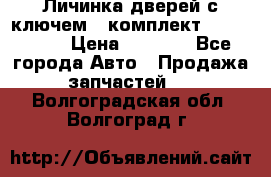 Личинка дверей с ключем  (комплект) dongfeng  › Цена ­ 1 800 - Все города Авто » Продажа запчастей   . Волгоградская обл.,Волгоград г.